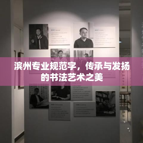 濱州專業規范字，傳承與發揚的書法藝術之美