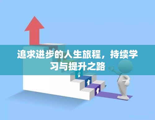 追求進(jìn)步的人生旅程，持續(xù)學(xué)習(xí)與提升之路