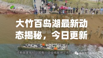 大竹百島湖最新動態揭秘，今日更新消息一網打盡！