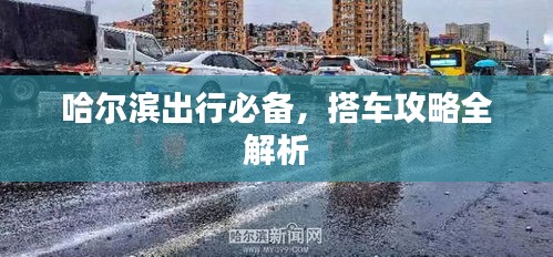 哈爾濱出行必備，搭車攻略全解析