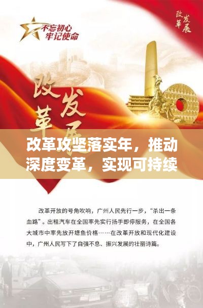 改革攻堅落實年，推動深度變革，實現可持續發展新篇章