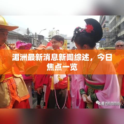 湄洲最新消息新聞綜述，今日焦點一覽