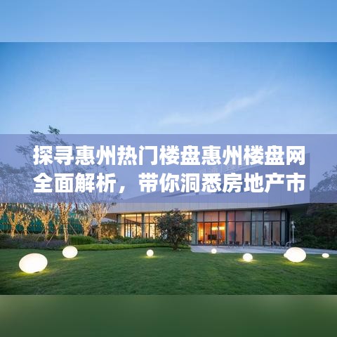 探尋惠州熱門樓盤惠州樓盤網(wǎng)全面解析，帶你洞悉房地產(chǎn)市場！