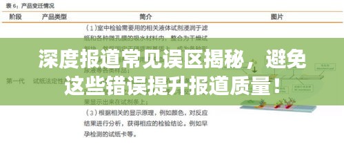 深度報道常見誤區(qū)揭秘，避免這些錯誤提升報道質(zhì)量！