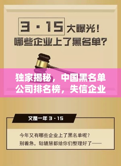 獨家揭秘，中國黑名單公司排名榜，失信企業一網打盡！