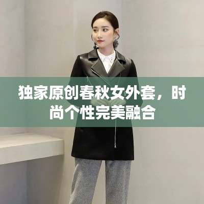 獨家原創(chuàng)春秋女外套，時尚個性完美融合