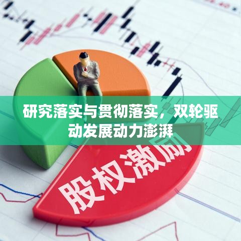 研究落實與貫徹落實，雙輪驅動發展動力澎湃