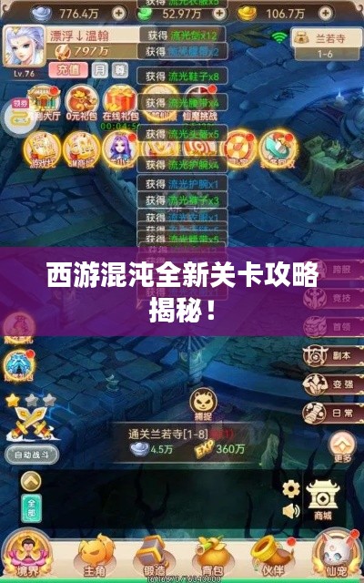 西游混沌全新關卡攻略揭秘！