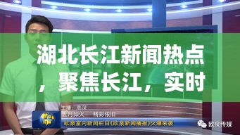 湖北長江新聞熱點，聚焦長江，實時關注湖北動態