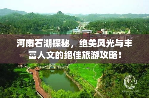 河南石湖探秘，絕美風光與豐富人文的絕佳旅游攻略！