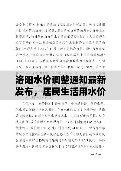 洛陽水價調整通知最新發布，居民生活用水價格變動詳解