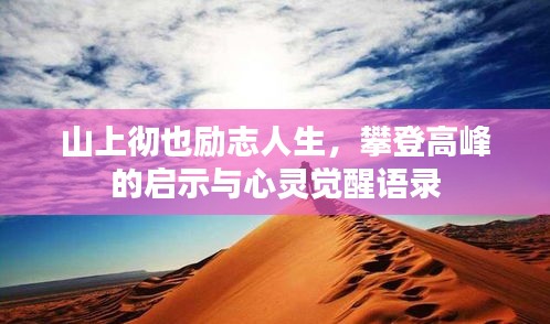 山上徹也勵志人生，攀登高峰的啟示與心靈覺醒語錄