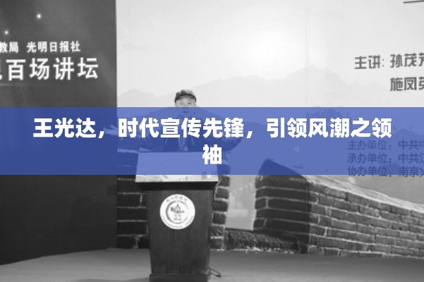 王光達，時代宣傳先鋒，引領風潮之領袖