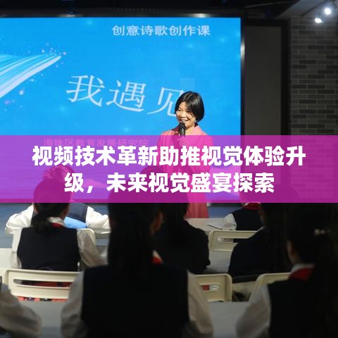 視頻技術(shù)革新助推視覺體驗升級，未來視覺盛宴探索