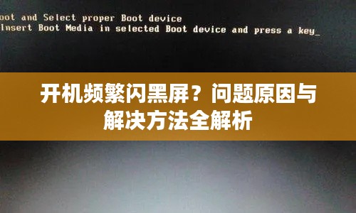 開機頻繁閃黑屏？問題原因與解決方法全解析