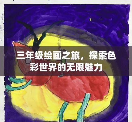 三年級繪畫之旅，探索色彩世界的無限魅力