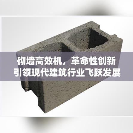 砌墻高效機，革命性創新引領現代建筑行業飛躍發展