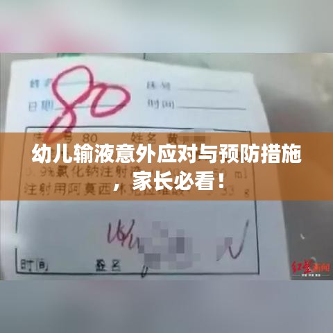 幼兒輸液意外應對與預防措施，家長必看！