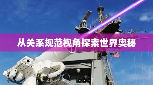 從關系規(guī)范視角探索世界奧秘