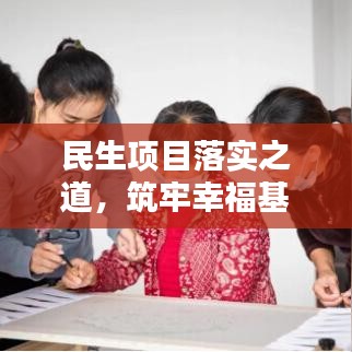 民生項(xiàng)目落實(shí)之道，筑牢幸福基石