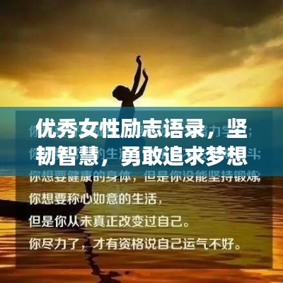 優秀女性勵志語錄，堅韌智慧，勇敢追求夢想之路