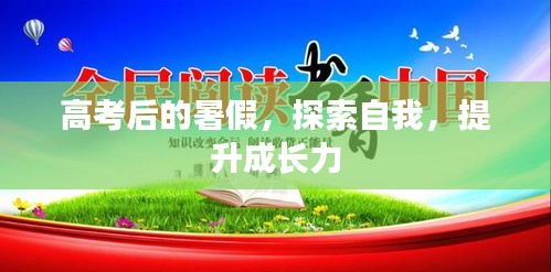 高考后的暑假，探索自我，提升成長力