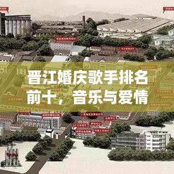 晉江婚慶歌手排名前十，音樂與愛情的浪漫交響盛宴！