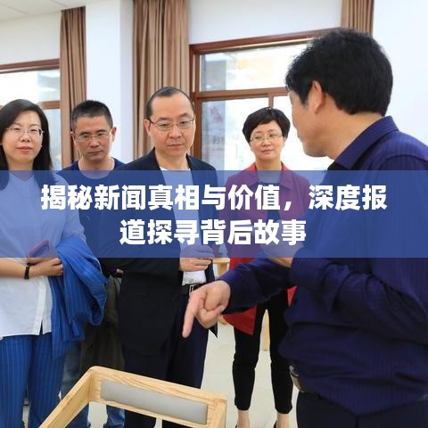揭秘新聞真相與價值，深度報道探尋背后故事