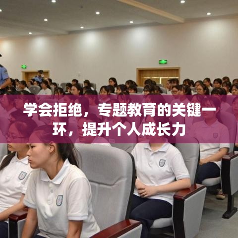 學會拒絕，專題教育的關鍵一環，提升個人成長力