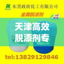 天津高效脫漆劑專業批發，品質保障與全方位供應