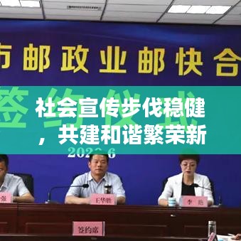 社會宣傳步伐穩健，共建和諧繁榮新篇章