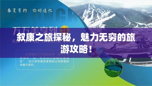 敘康之旅探秘，魅力無窮的旅游攻略！