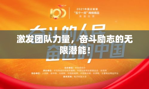 激發(fā)團隊力量，奮斗勵志的無限潛能！