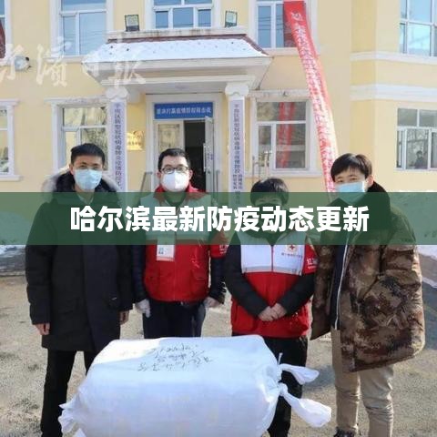 哈爾濱最新防疫動態(tài)更新