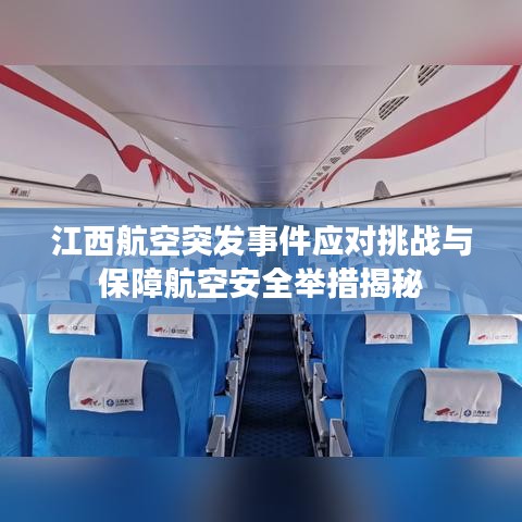 江西航空突發事件應對挑戰與保障航空安全舉措揭秘