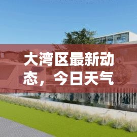 大灣區最新動態，今日天氣速覽