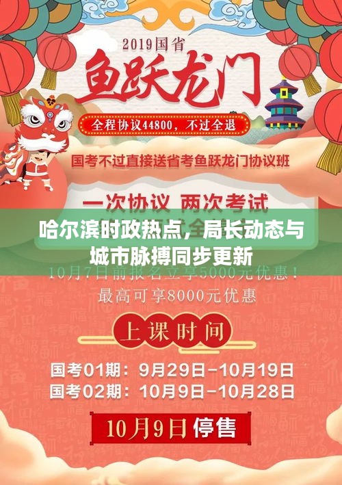 哈爾濱時政熱點，局長動態(tài)與城市脈搏同步更新