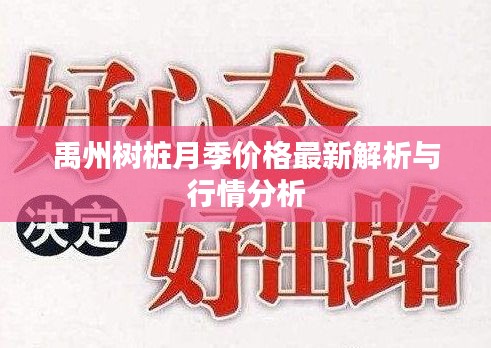 禹州樹樁月季價格最新解析與行情分析