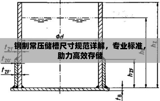 鋼制常壓儲槽尺寸規(guī)范詳解，專業(yè)標準，助力高效存儲
