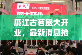 廉江古茗盛大開業(yè)，最新消息搶鮮看