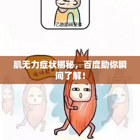 肌無力癥狀揭秘，百度助你瞬間了解！