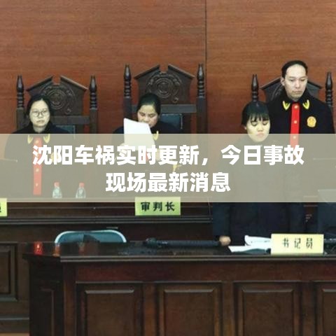 沈陽車禍實時更新，今日事故現(xiàn)場最新消息