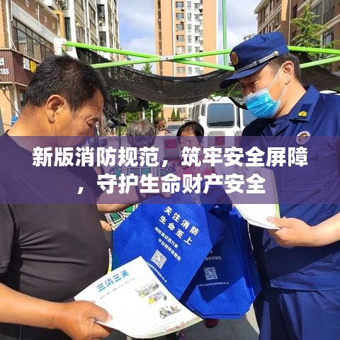 新版消防規(guī)范，筑牢安全屏障，守護生命財產(chǎn)安全