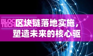 區(qū)塊鏈落地實(shí)施，塑造未來(lái)的核心驅(qū)動(dòng)力