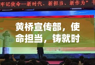 黃橋宣傳部，使命擔當，鑄就時代宣傳先鋒