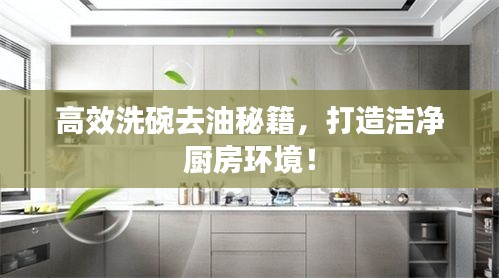 高效洗碗去油秘籍，打造潔凈廚房環境！