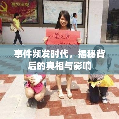 事件頻發(fā)時代，揭秘背后的真相與影響
