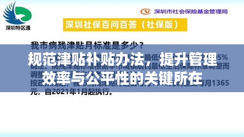 規(guī)范津貼補(bǔ)貼辦法，提升管理效率與公平性的關(guān)鍵所在