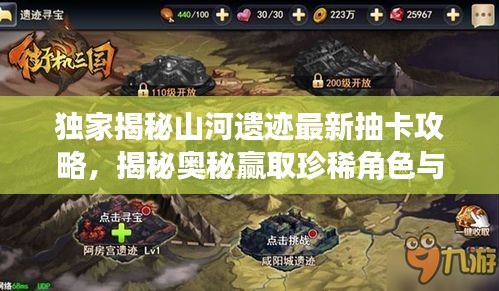 獨家揭秘山河遺跡最新抽卡攻略，揭秘奧秘贏取珍稀角色與道具！