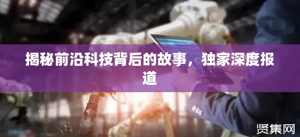 揭秘前沿科技背后的故事，獨家深度報道